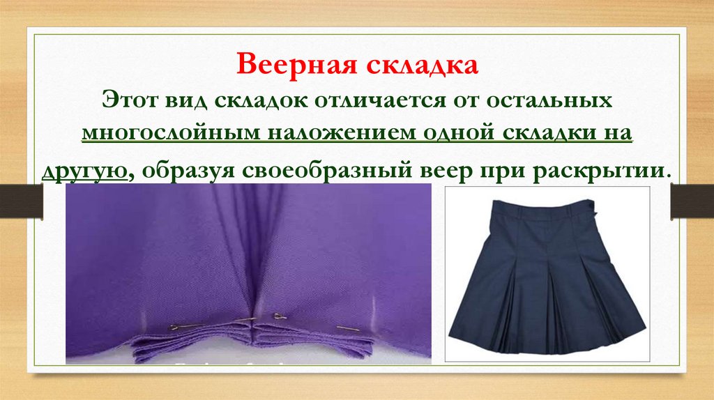 Форма складок. Виды складок на ткани. Типы складок. Мелкие параллельные складки на ткани. Виды складок на одежде