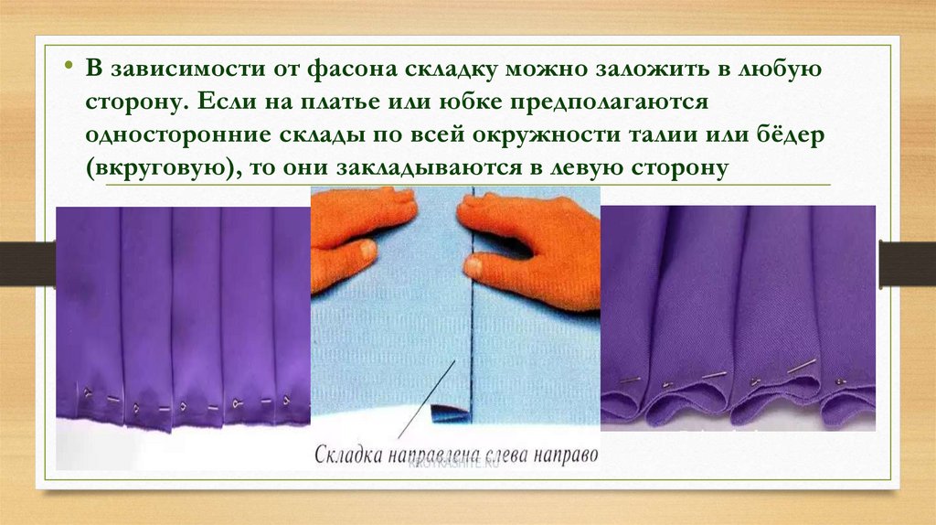 Для чего нужны складки на коже. Встречные складки на ткани. Мягкие складки в швейном изделии. Презентация складки. Как сделать складки на ткани.