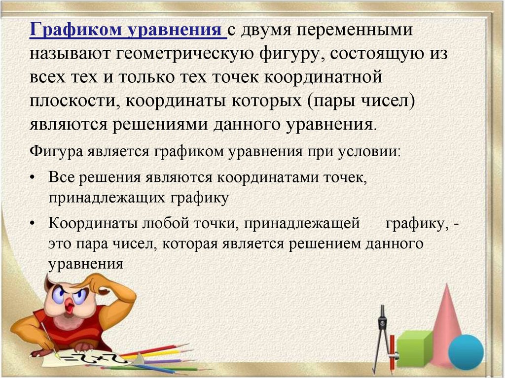 Именам двумя переменными. Графиком уравнения с двумя называют геометрическую фигуру. Что называется графиком уравнения с двумя переменными. График уравнения с двумя переменными.