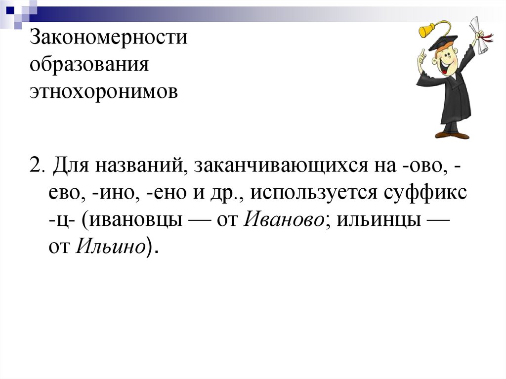 Этнохороним. Этнохоронимы примеры. Этнохоронимы. Этнонимы этнохоронимы это. 10 Этнохоронимов.