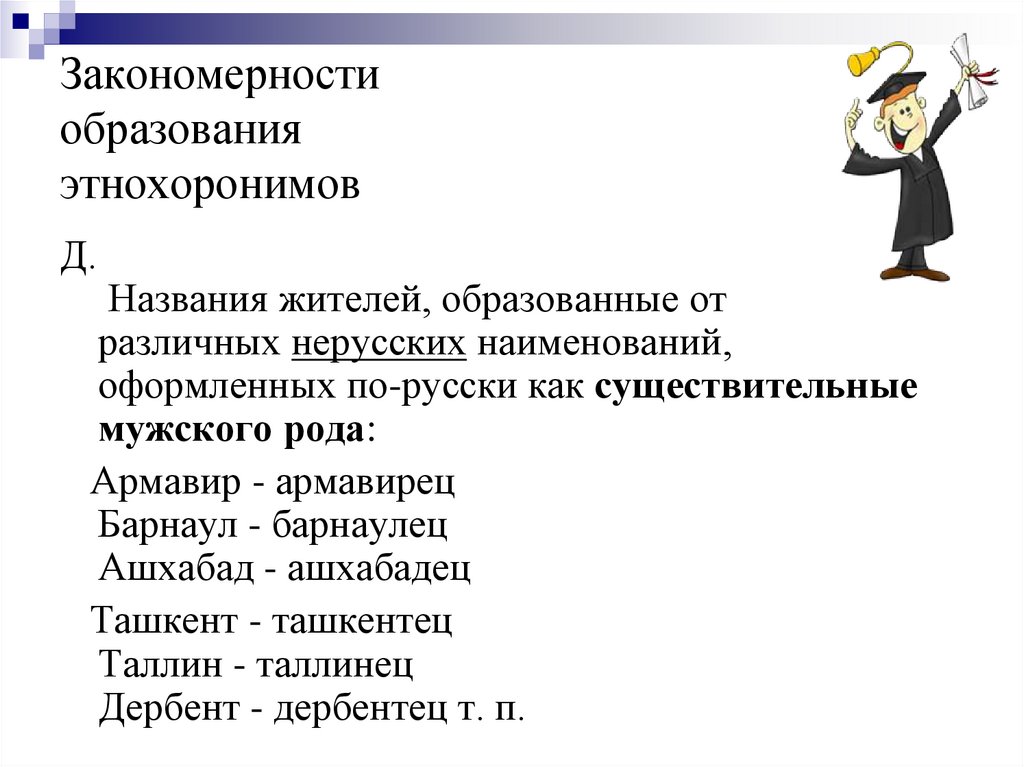 Правильно называть жителей городов