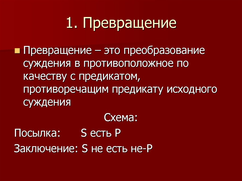 Способы преобразования суждений