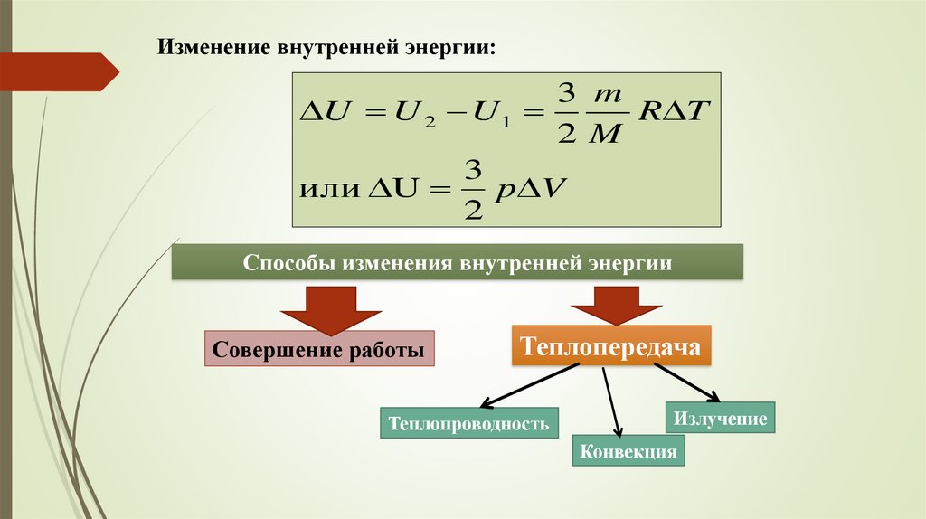 B в термодинамике. Изменение внутренней энергии. Скорость теплопередачи.