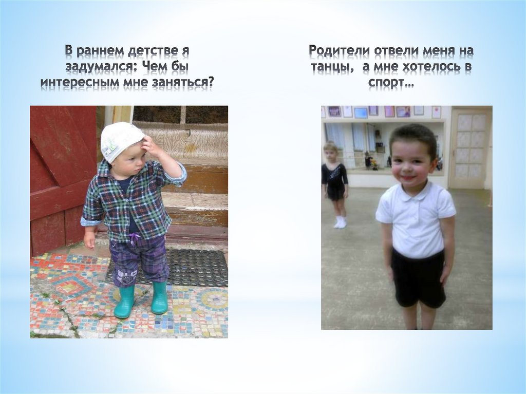 В раннем детстве я задумался: Чем бы интересным мне заняться?