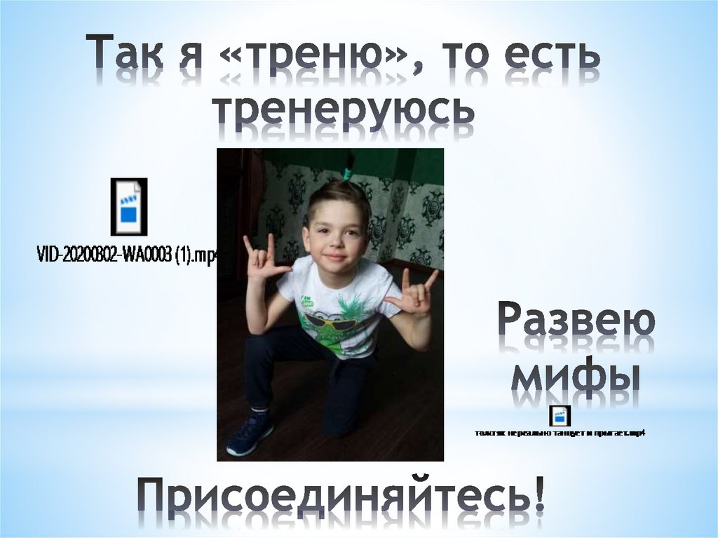 Так я «треню», то есть тренеруюсь