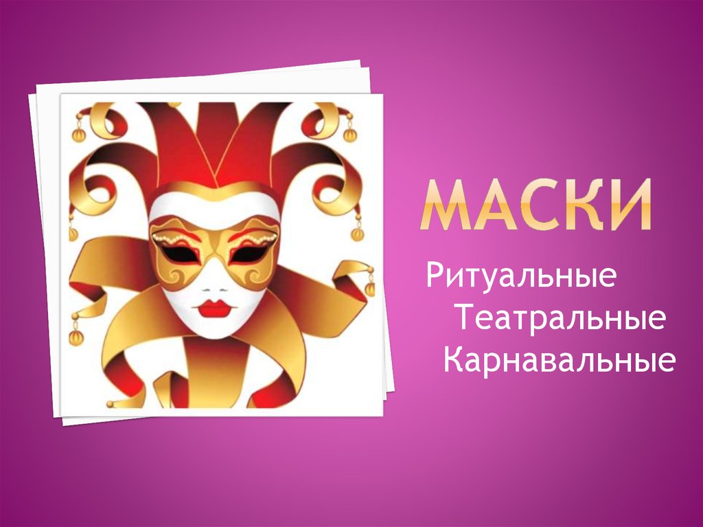 Маски текст. Театральные маски. Презентация маска я тебя знаю. Маски театральные ритуальная. Маски ритуальные карнавальные.