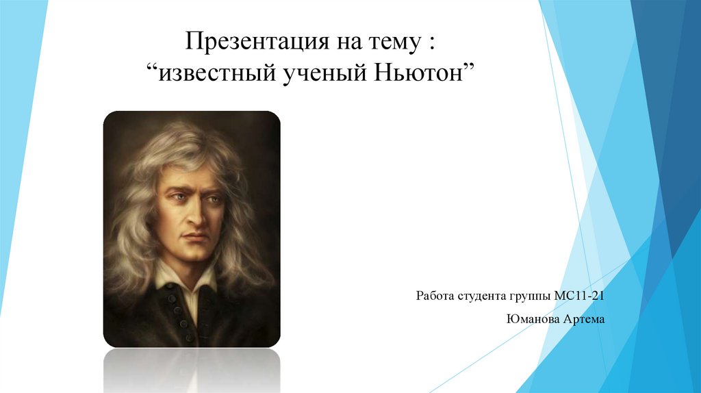 Ньютон ученый. Ньютон презентация. Презентация об известном ученом. Знаменитые ученые. Известно что в исследованиях ученых огэ