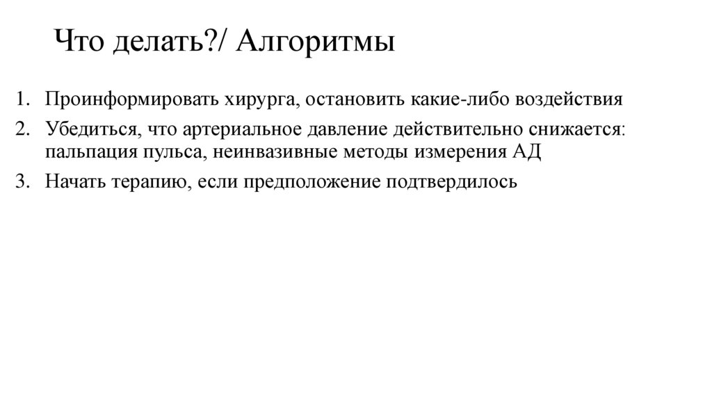 Что делать?/ Алгоритмы