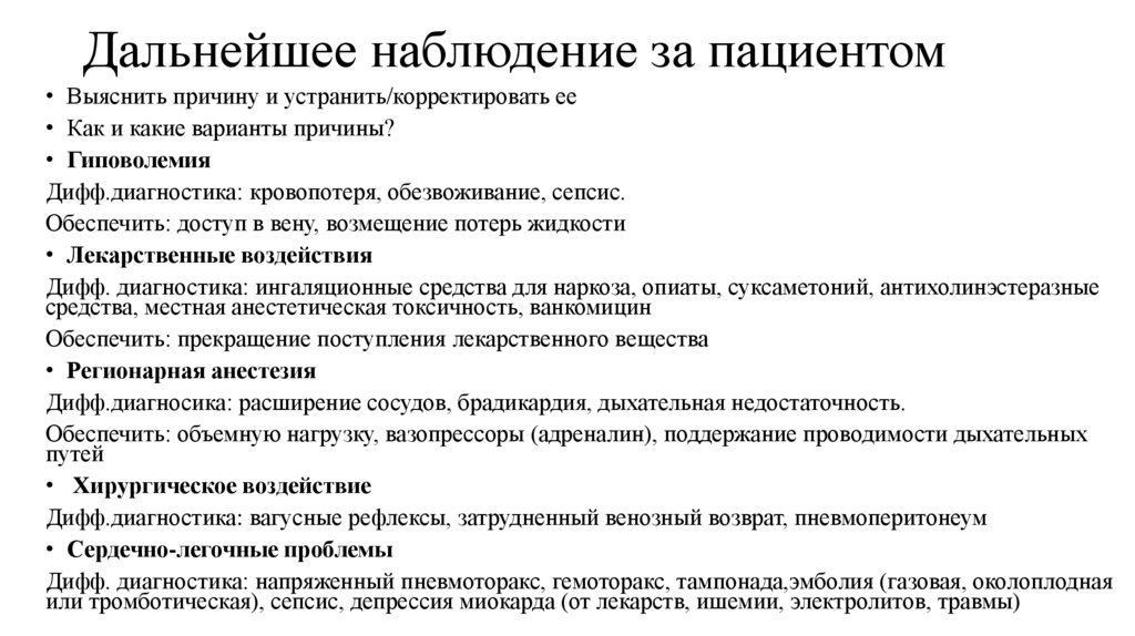 Дальнейшее наблюдение за пациентом