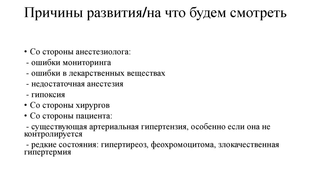 Причины развития/на что будем смотреть