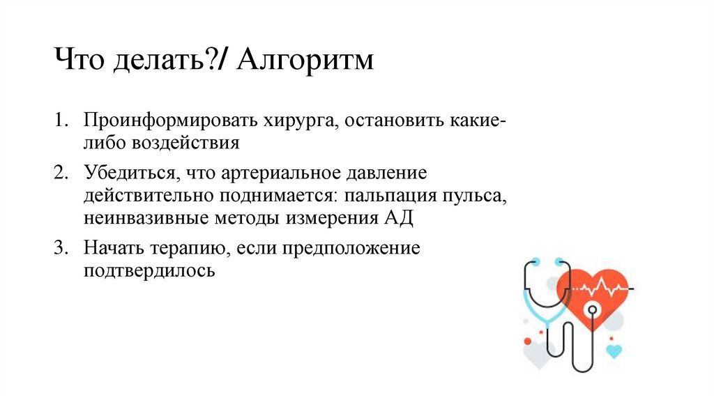 Что делать?/ Алгоритм