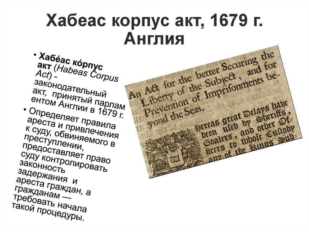 Хабеас корпус акт 1679 г презентация