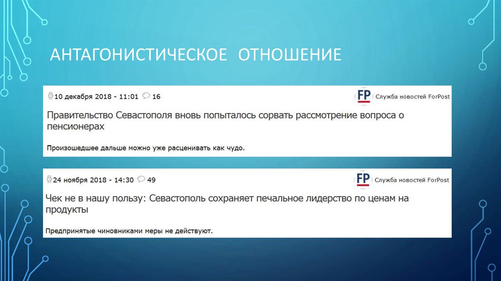 АНТАГОНИСТИЧЕСкое отношение