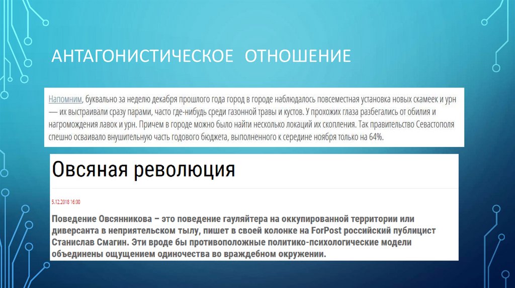 АНТАГОНИСТИЧЕСкое отношение