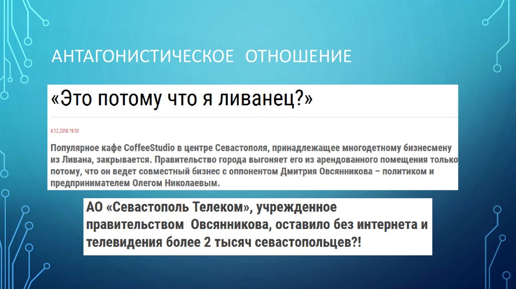 АНТАГОНИСТИЧЕСкое отношение