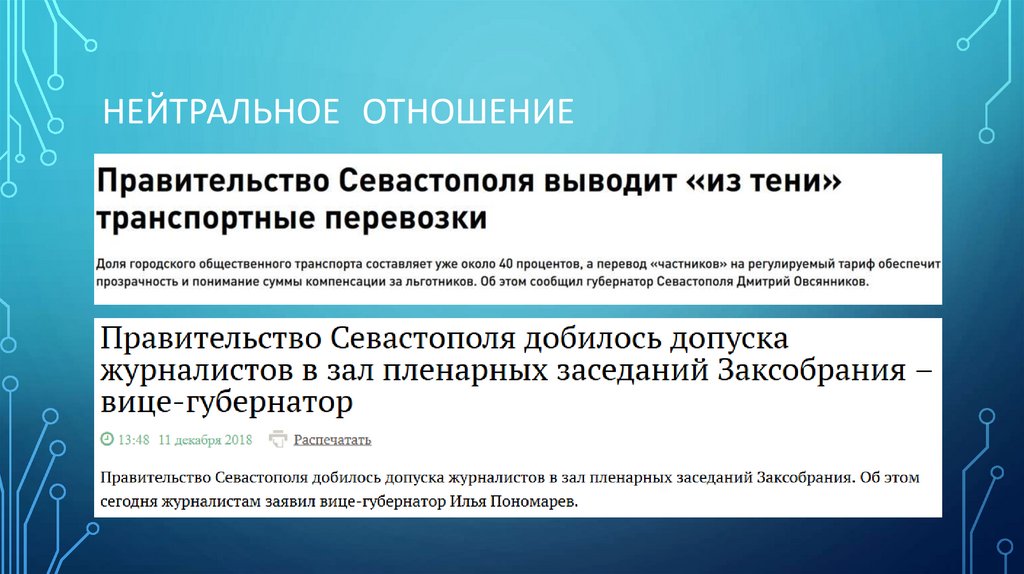 Нейтральное отношение