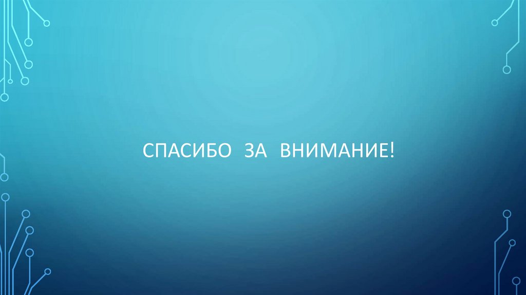 Спасибо за внимание!