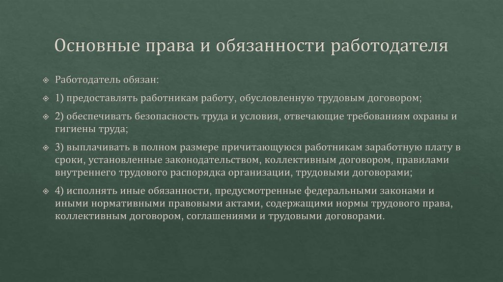 Основные права и обязанности работодателя