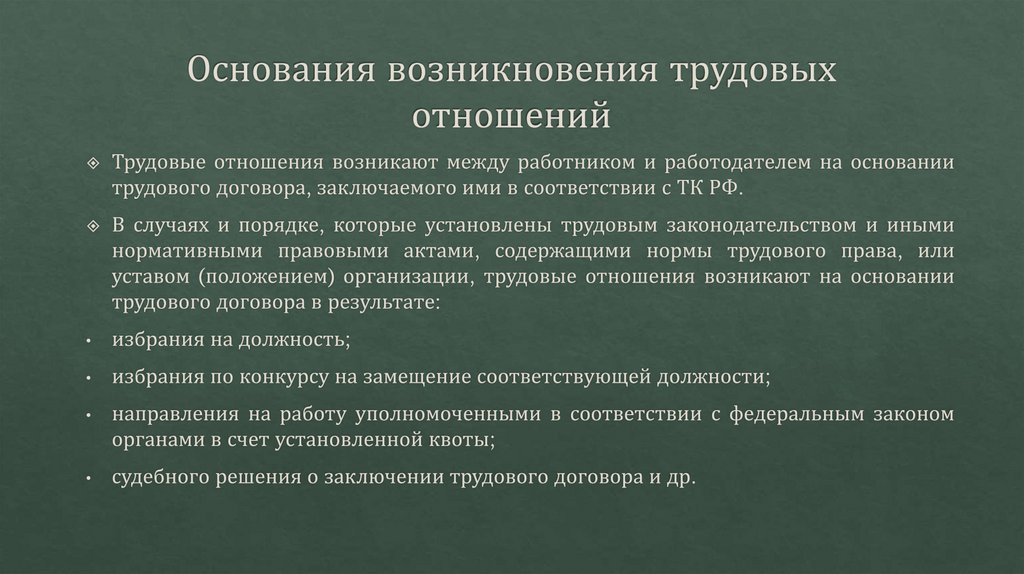 Основания возникновения трудовых отношений