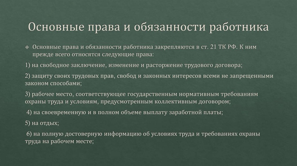 Основные права и обязанности работника