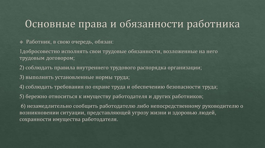 Основные права и обязанности работника