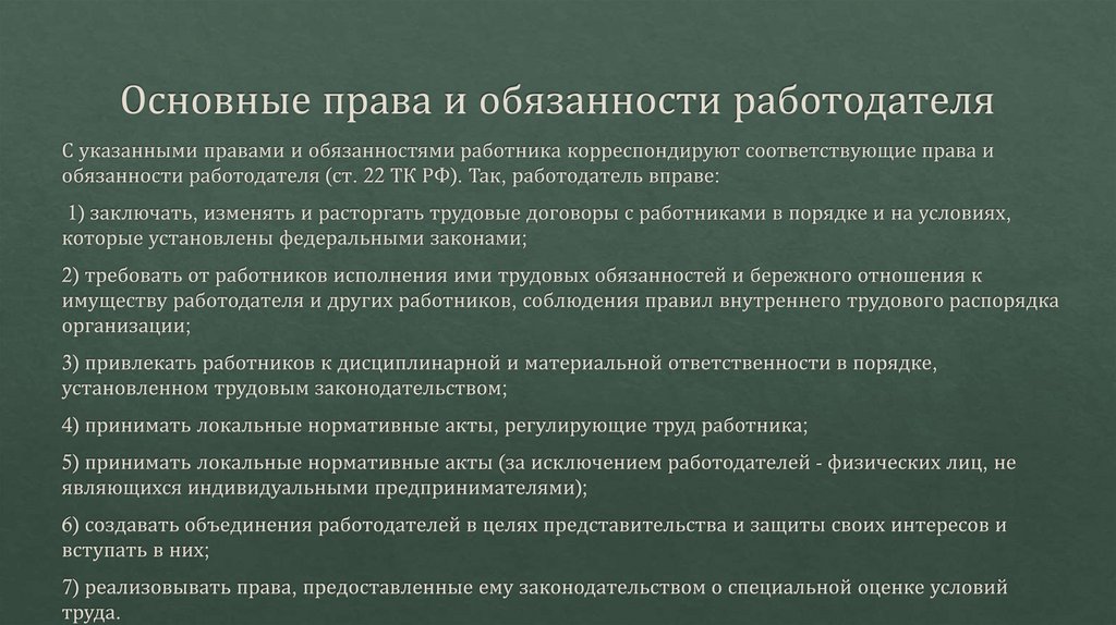 Основные права и обязанности работодателя