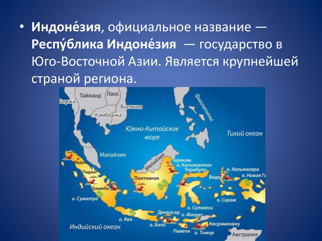 Индонезия входит в первую пятерку. Индонезия презентация. Индонезия форма правления. Презентация по Индонезии. География Индонезии.