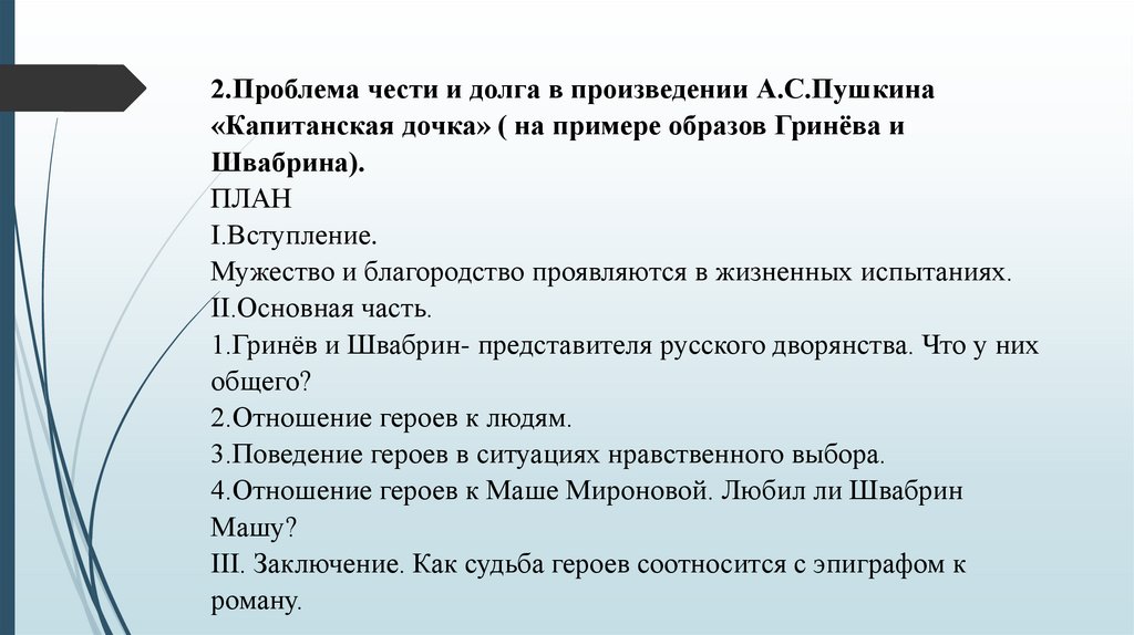 Проблема чести и долга сочинение капитанская дочка