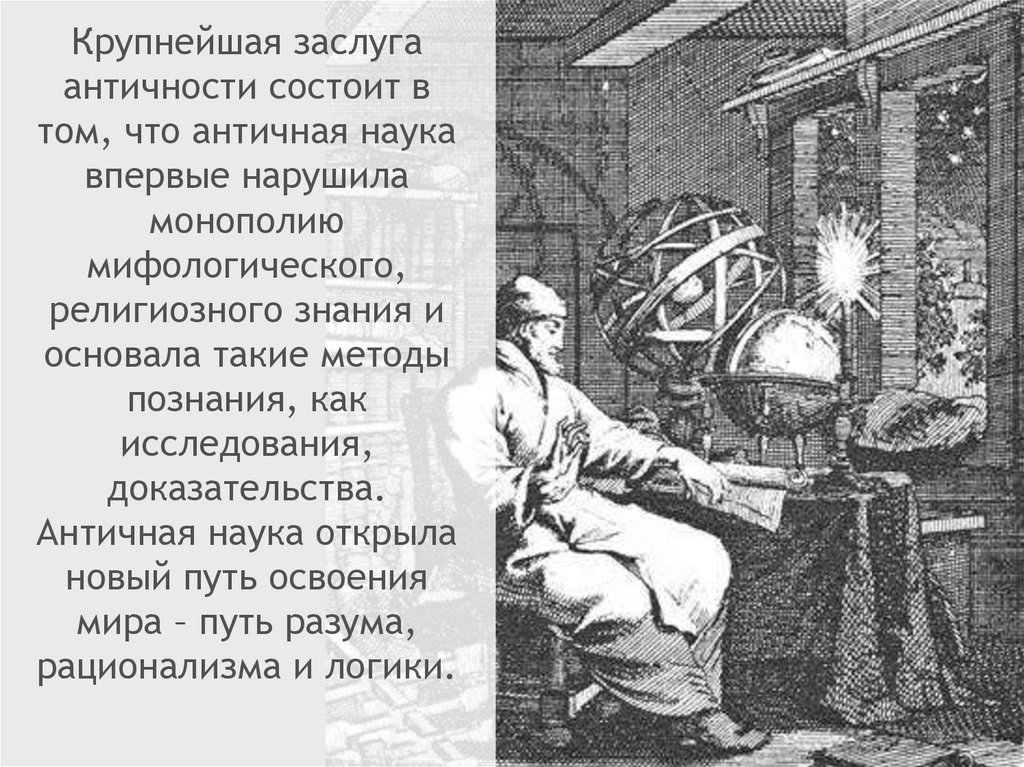 История древней науки. Наука античности. Пути науки античность. Метод познания мира в античности. Самая древняя наука в мире.