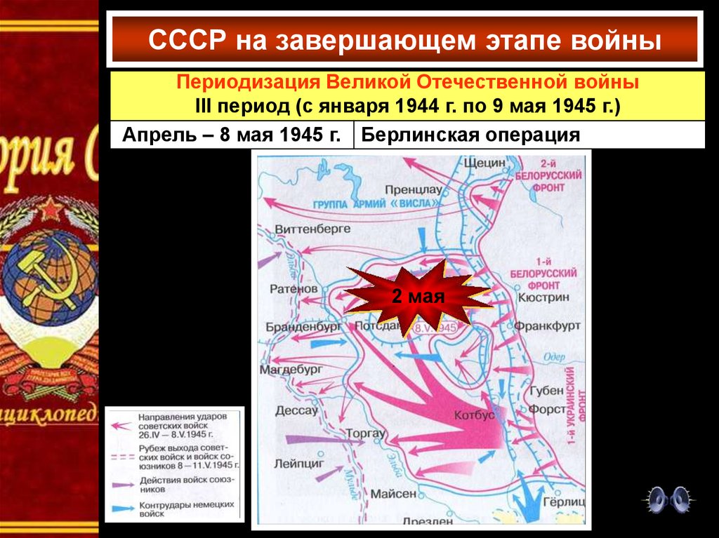 Карта завершающий этап. СССР на завершающем этапе войны. СССР на завершающем этапе второй мировой войны. Наступление советских войск в январе 1944 мае 1945. Завершающий этап Великой Отечественной войны.