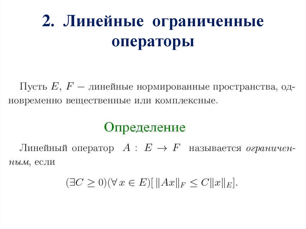 Определите линейную. Линейно ограниченные операторы. Примеры линейных операторов. Оператор линейно ограниченный. Пространство линейных операторов.