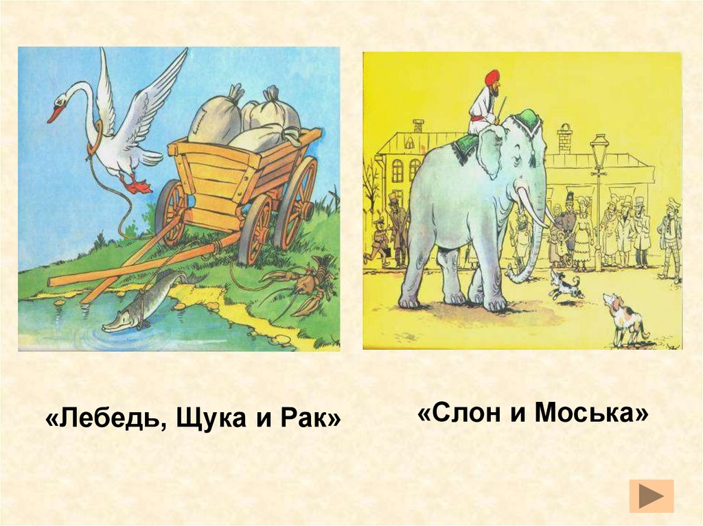 Крылов бочка. Иллюстрация к басне слон и моська. Басня Крылова слон и моська. Литературное чтение слон и моська.