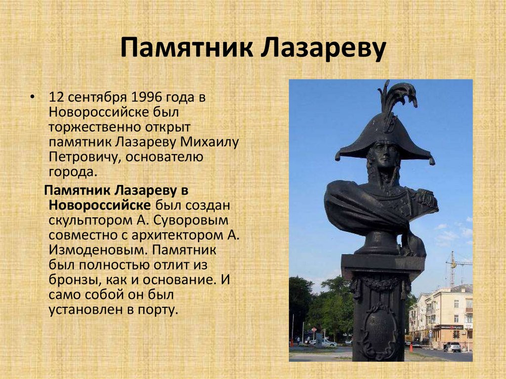Какие памятники культуры находятся в новосибирске. Памятник Михаилу Лазареву в Новороссийске основателям. Презентация памятники.