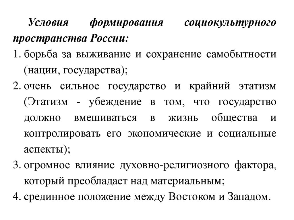 Сильное общество. Социокультурное пространство России. Сильное государство и общество. Характеристика сильного государства. Предпосылки формирования нации 8 класс.