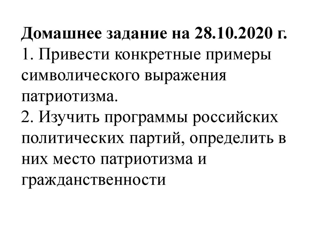 Домашнее задание на 28.10.2020 г. 1. Привести конкретные примеры символического выражения патриотизма. 2. Изучить программы