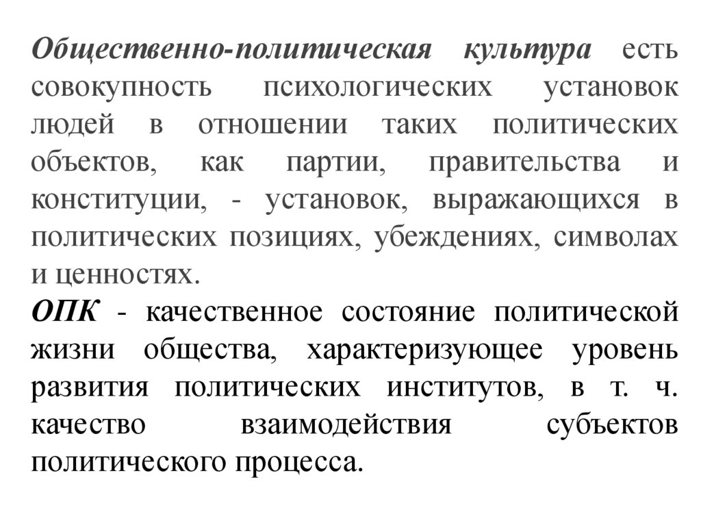 Политическая культура политические символы. Субъекты и объекты политической культуры. Человек как совокупность психологических. Политическая позиция.