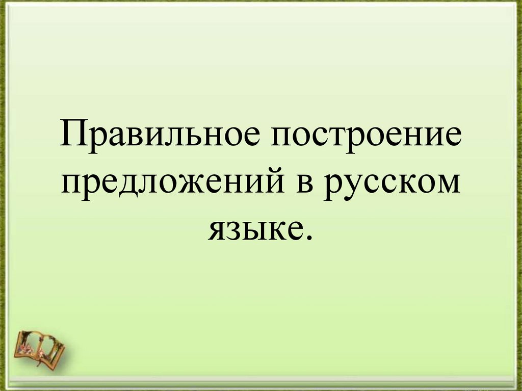 Правильное построение презентации