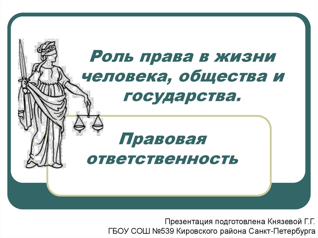 Роль права в жизни человека и общества и государства презентация