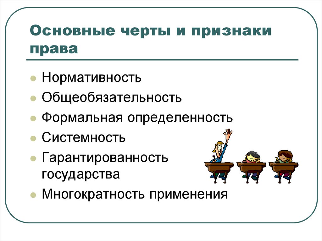 Основные черты и признаки права