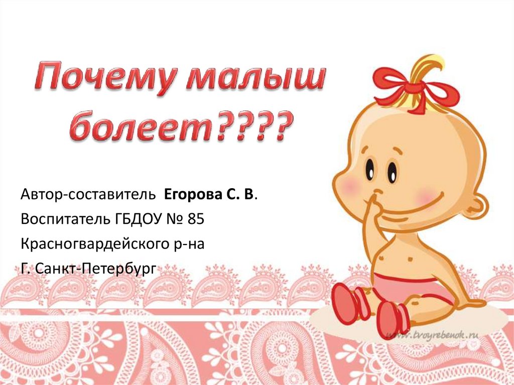 Почему малыш болеет? - презентация онлайн