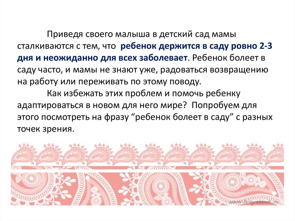 Приведя своего малыша в детский сад мамы сталкиваются с тем, что  ребенок держится в саду ровно 2-3 дня и неожиданно для всех