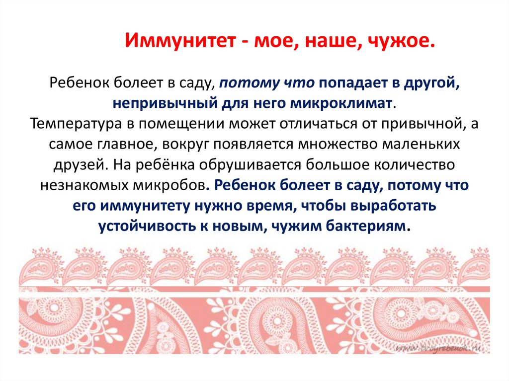 Иммунитет - мое, наше, чужое. Ребенок болеет в саду, потому что попадает в другой, непривычный для него микроклимат.