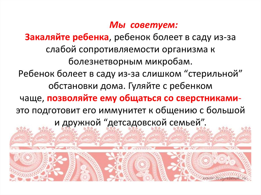 Мы  советуем: Закаляйте ребенка, ребенок болеет в саду из-за слабой сопротивляемости организма к болезнетворным микробам.