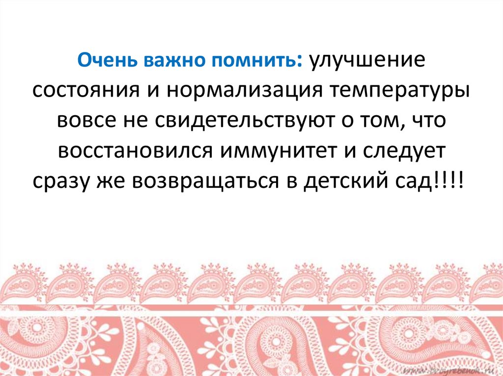 Очень важно помнить: улучшение состояния и нормализация температуры вовсе не свидетельствуют о том, что восстановился иммунитет