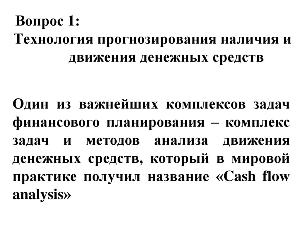 Технология прогнозирования наличия и движения денежных средств