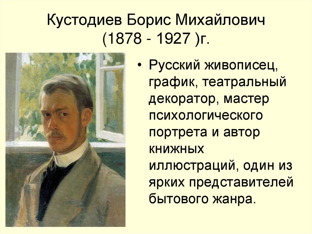 Кустодиев Борис Михайлович (1878 - 1927 )г.