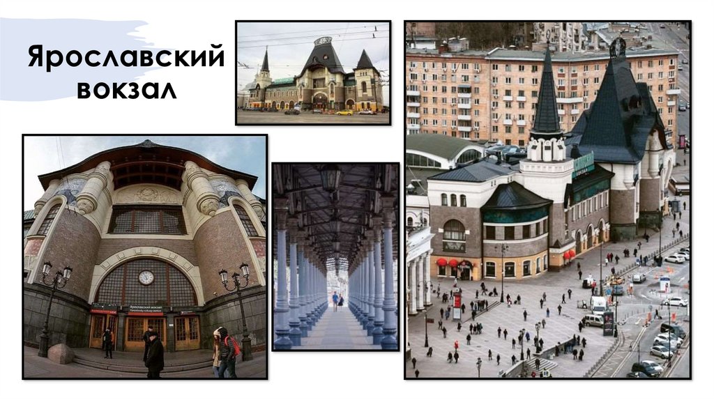Ярославский вокзал