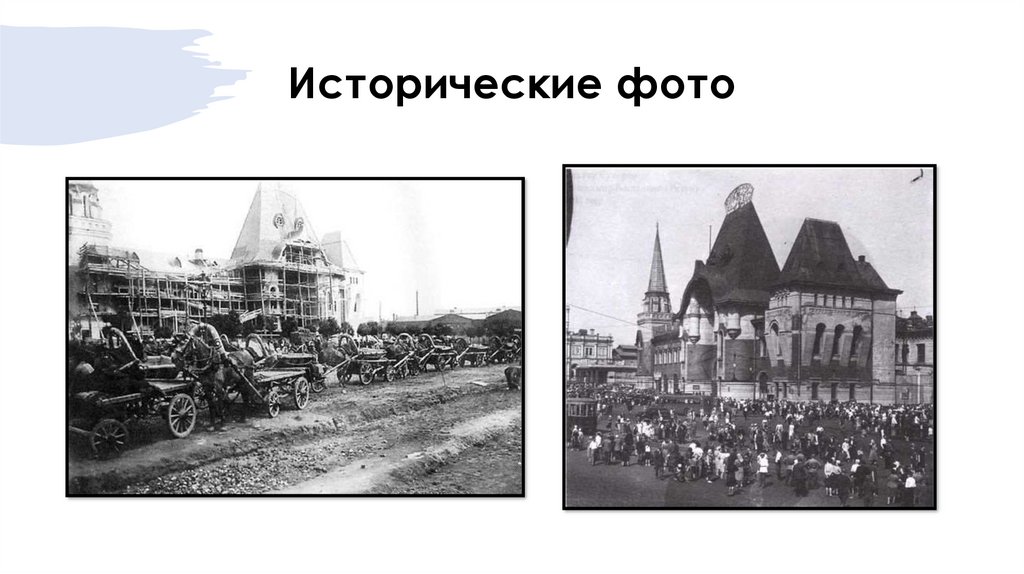 Исторические фото