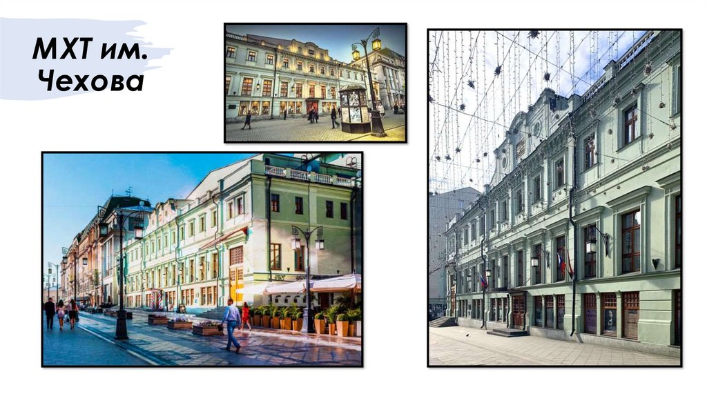 МХТ им. Чехова