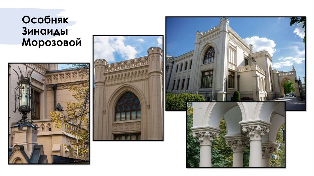 Особняк Зинаиды Морозовой